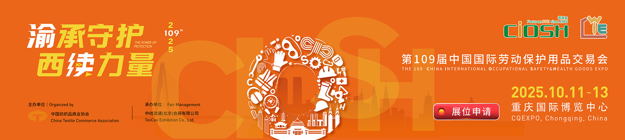 第109届劳保会 选展位